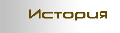 История